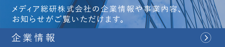 企業情報