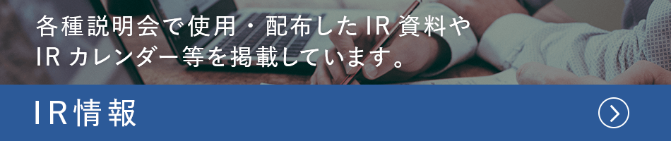 IR情報