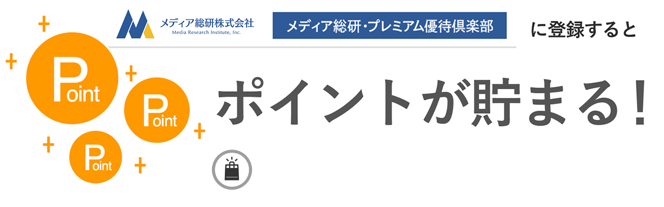 メディア総研・プレミアム優待倶楽部に入会するとポイントが貯まる