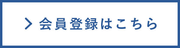 会員登録はこちら