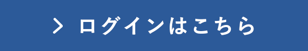 ログインはこちら