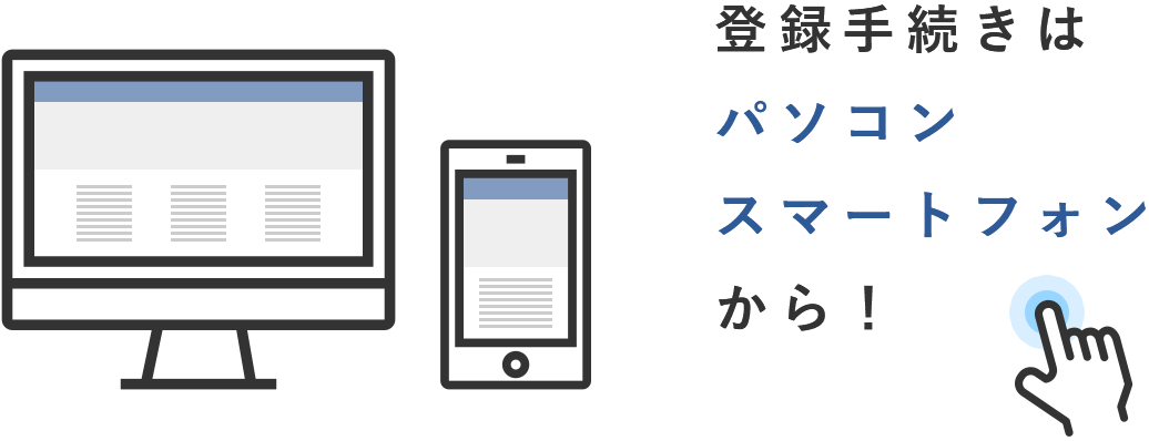 登録手続きはパソコン・スマートフォンから！